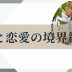 同性愛・友情と恋愛